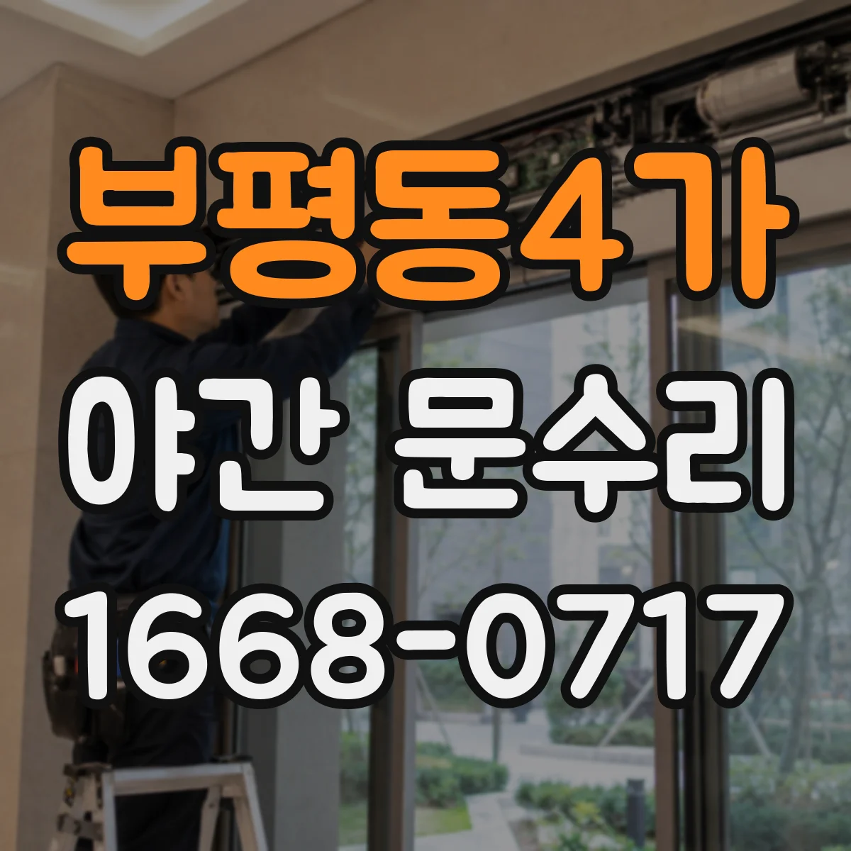 부평동4가 야간 문수리