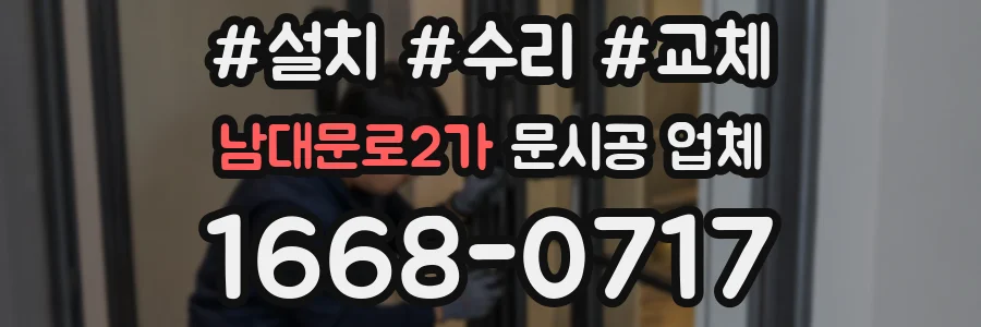 남대문로2가 문시공 업체