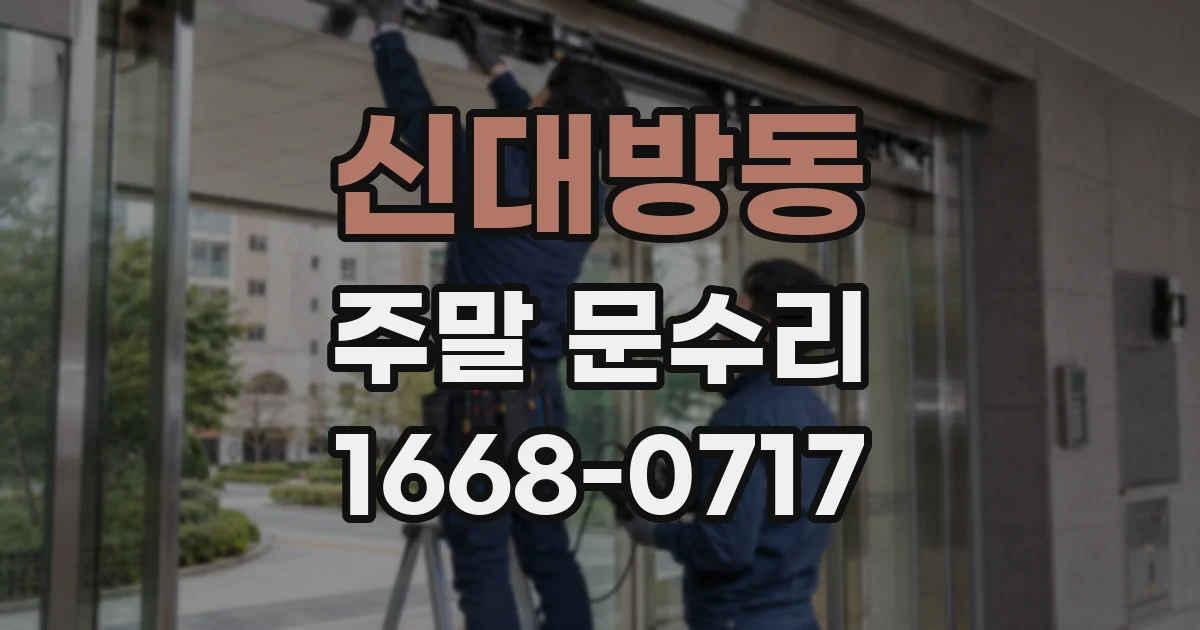 신대방동 주말 문수리