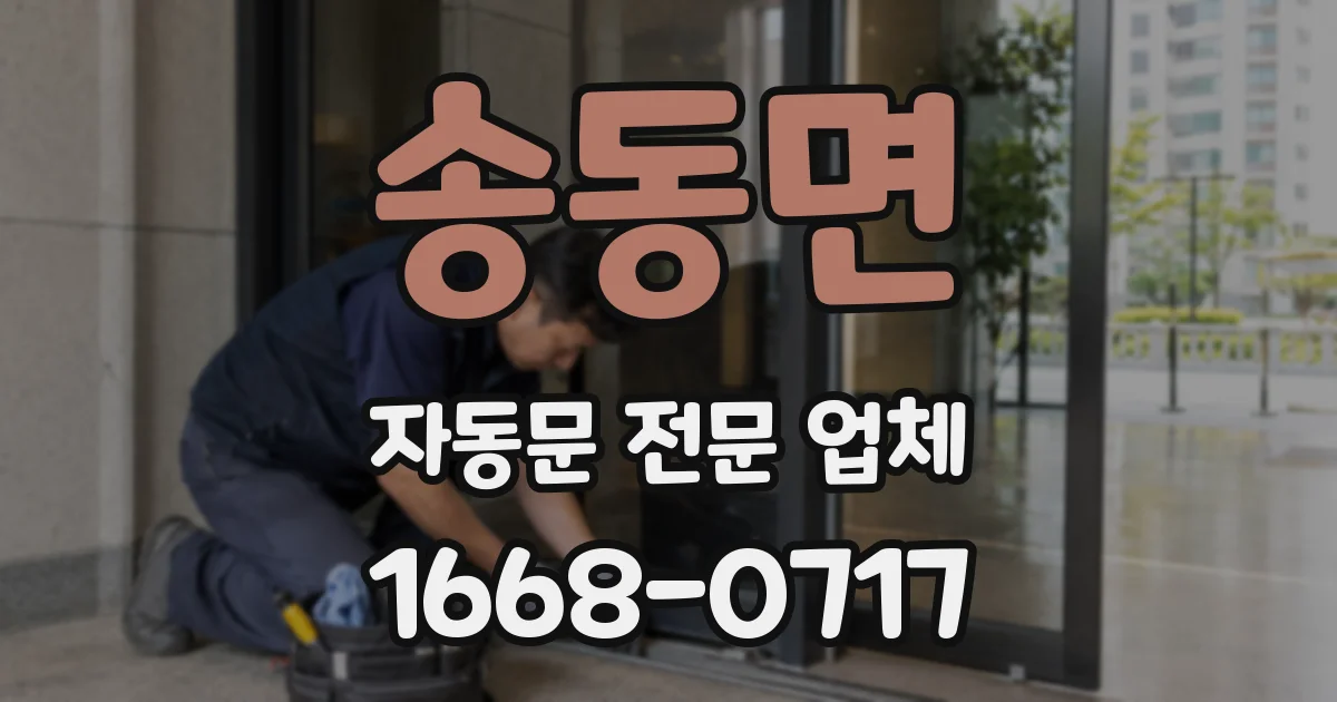 송동면 자동문 전문 업체