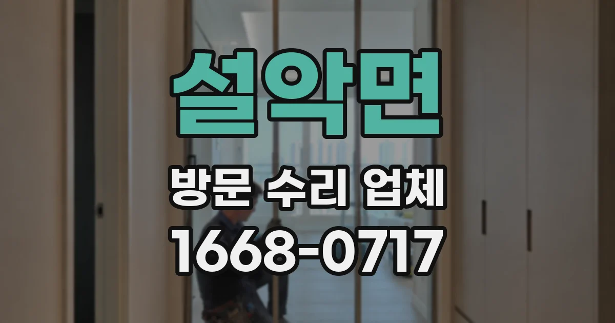 설악면 방문 수리 업체
