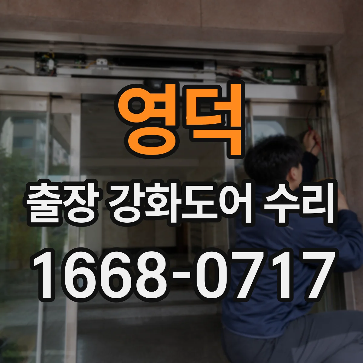 영덕 출장 강화도어 수리