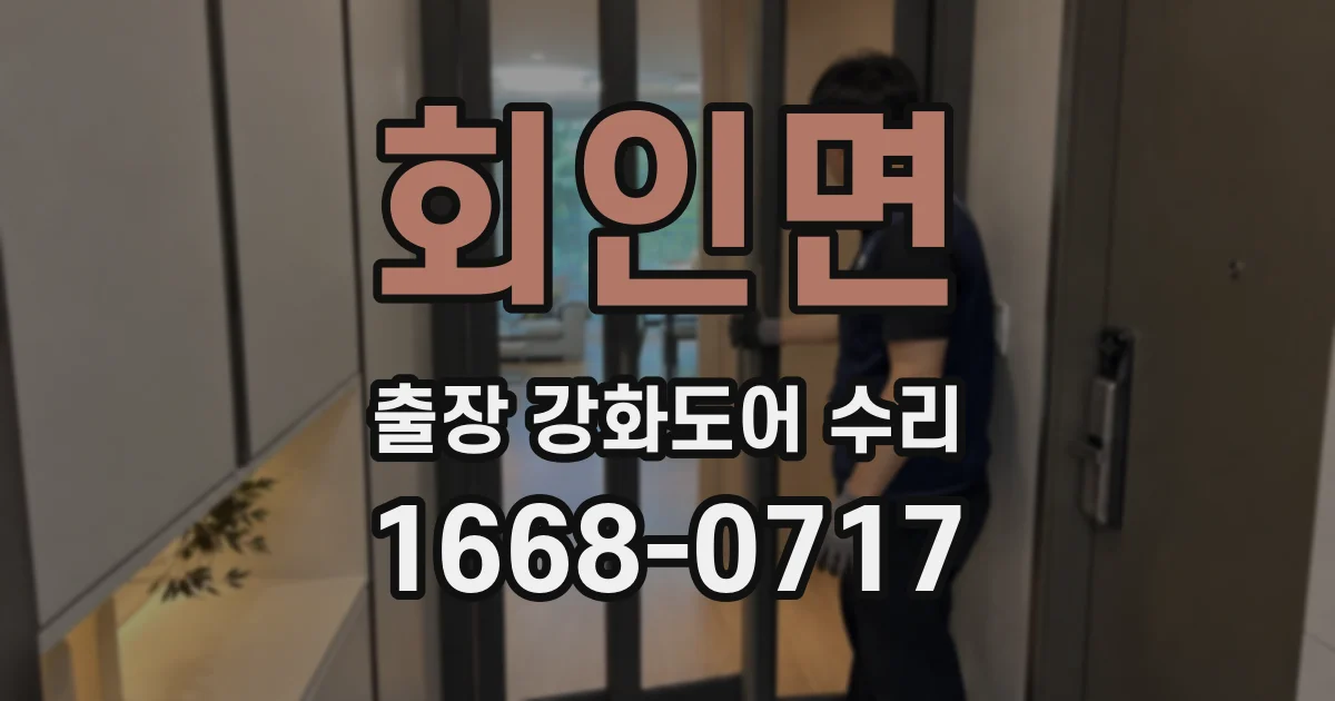 회인면 출장 강화도어 수리