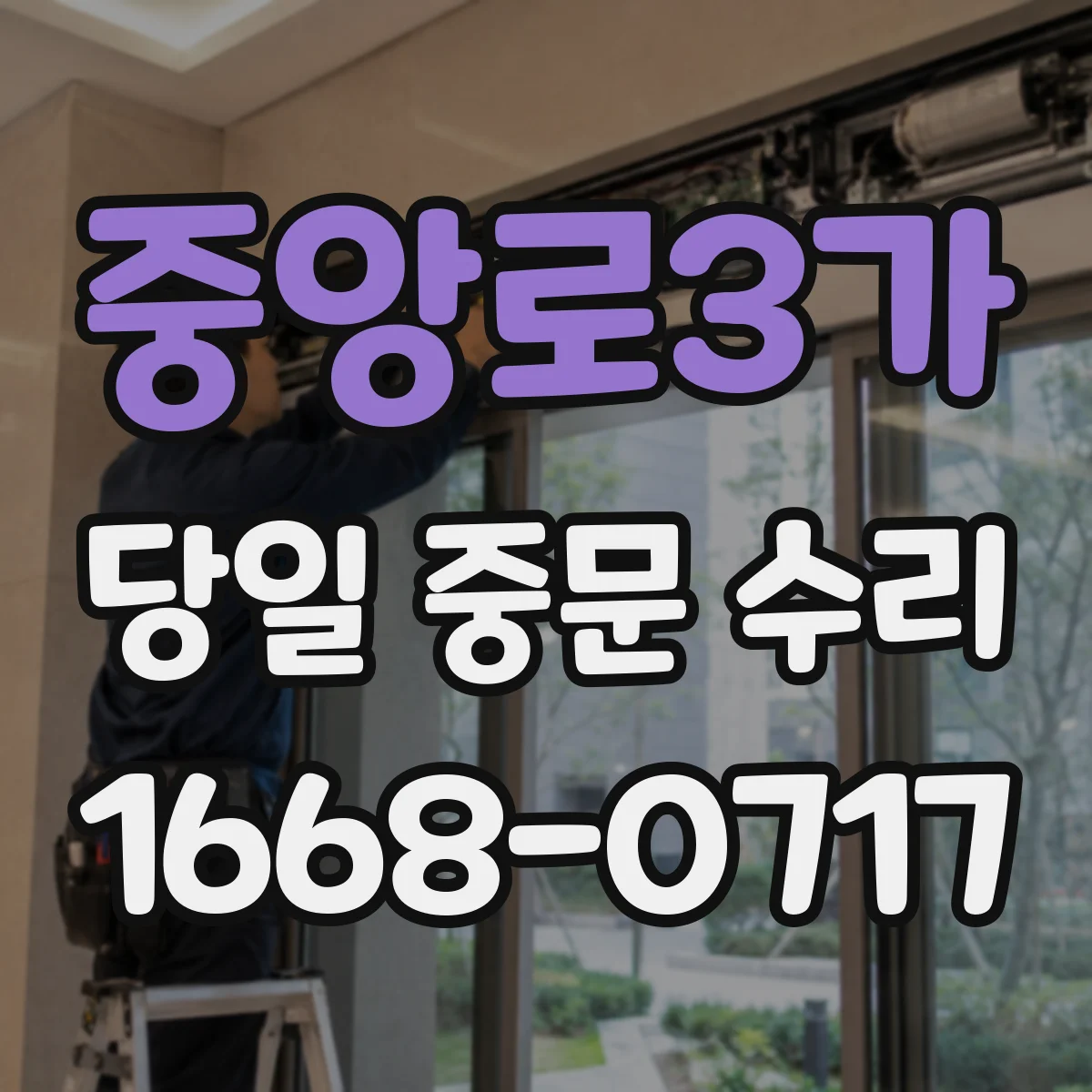 중앙로3가 당일 중문 수리