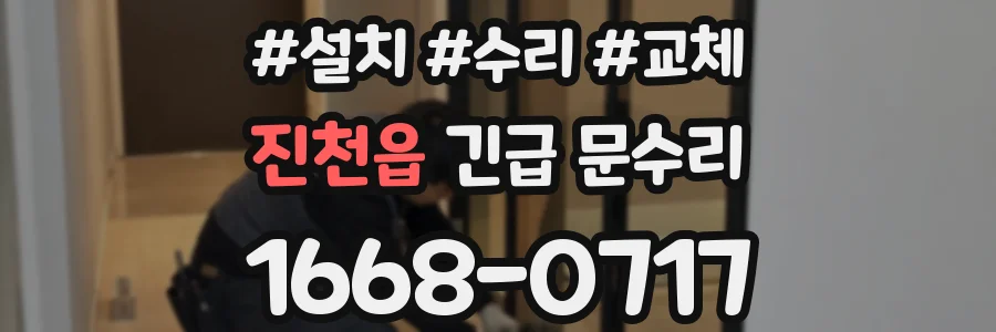 진천읍 긴급 문수리