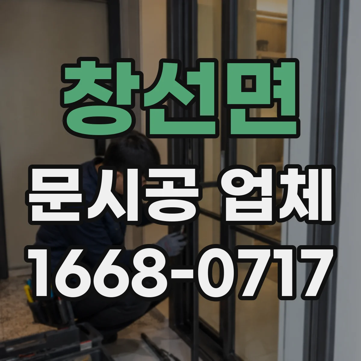 창선면 문시공 업체