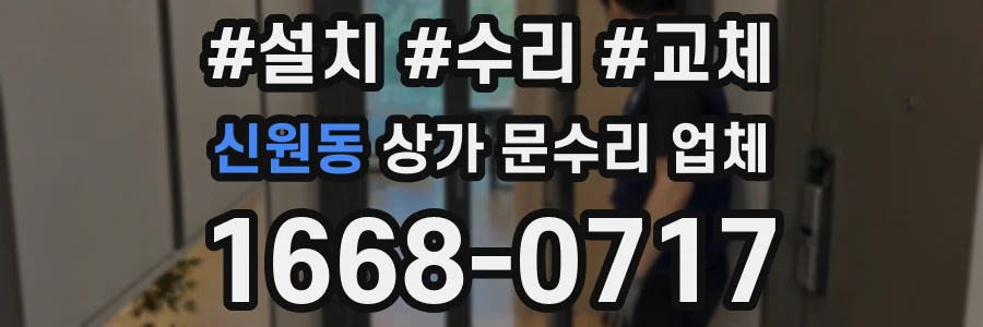 신원동 상가 문수리 업체