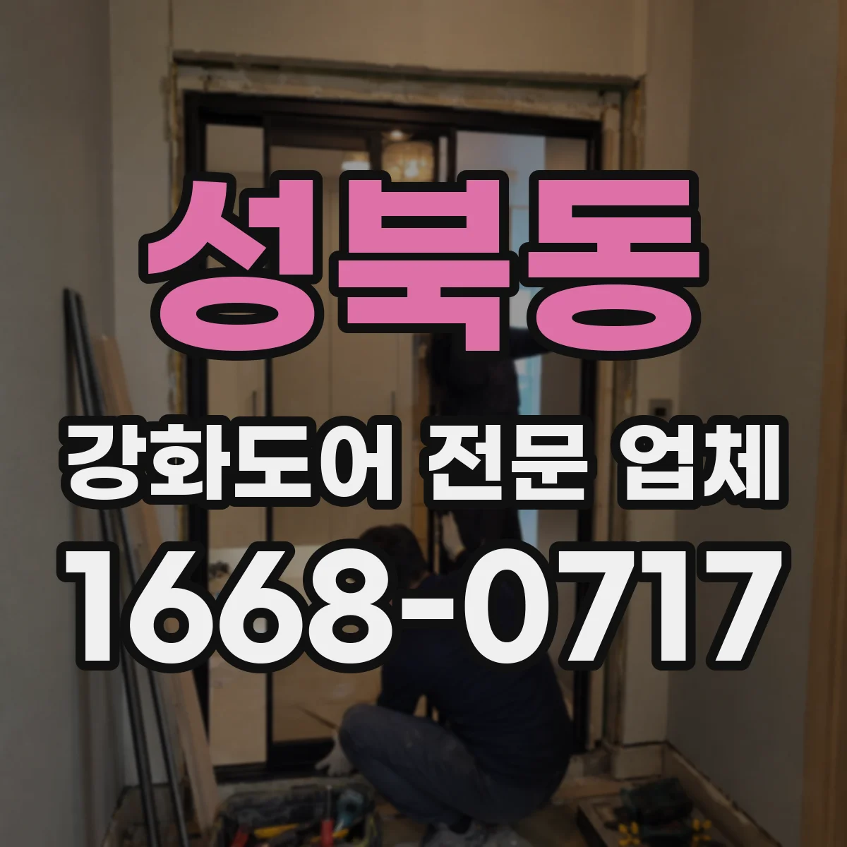 성북동 강화도어 전문 업체