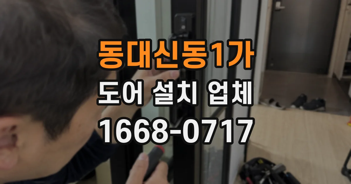 동대신동1가 도어 설치 업체