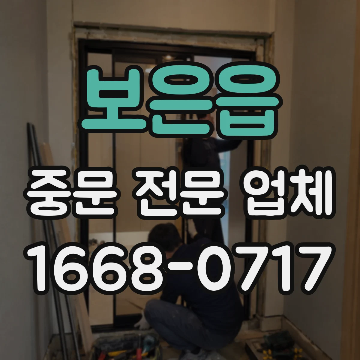 보은읍 중문 전문 업체