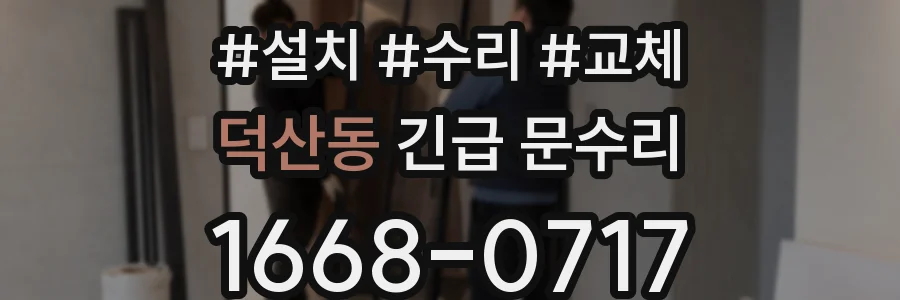 덕산동 긴급 문수리
