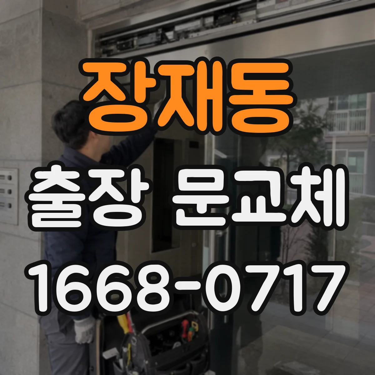 장재동 출장 문교체