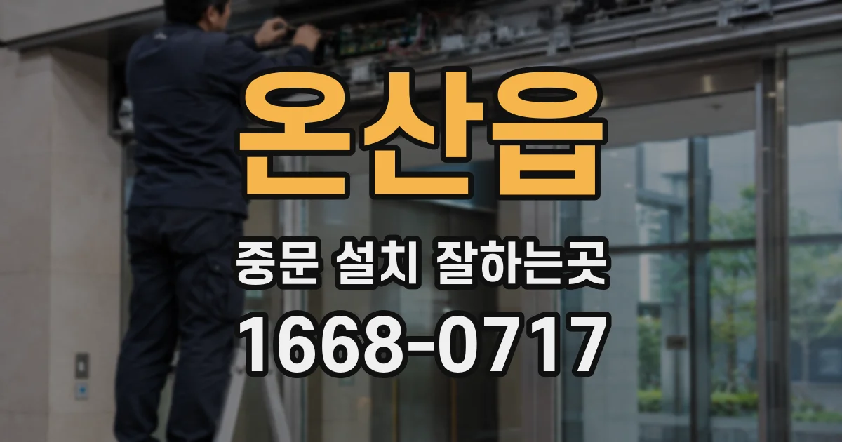 온산읍 중문 설치 잘하는곳