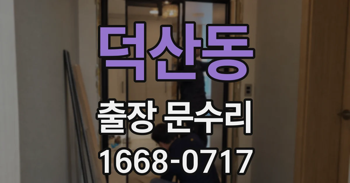 덕산동 출장 문수리