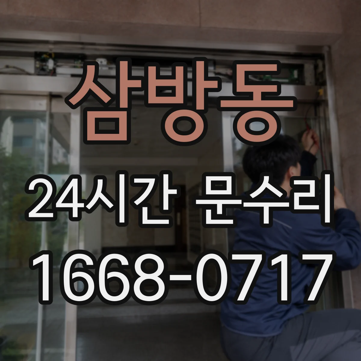 삼방동 24시간 문수리