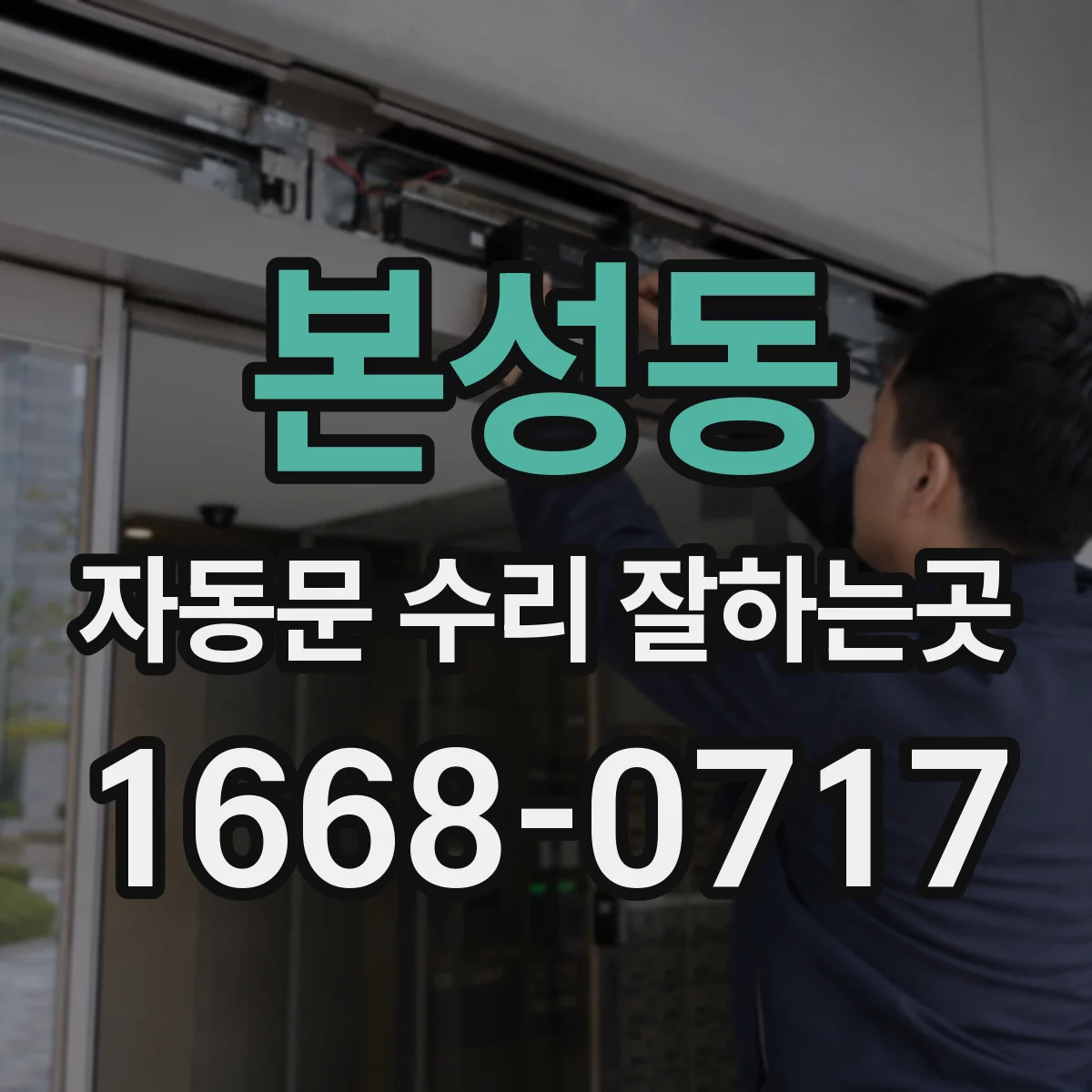 본성동 자동문 수리 잘하는곳