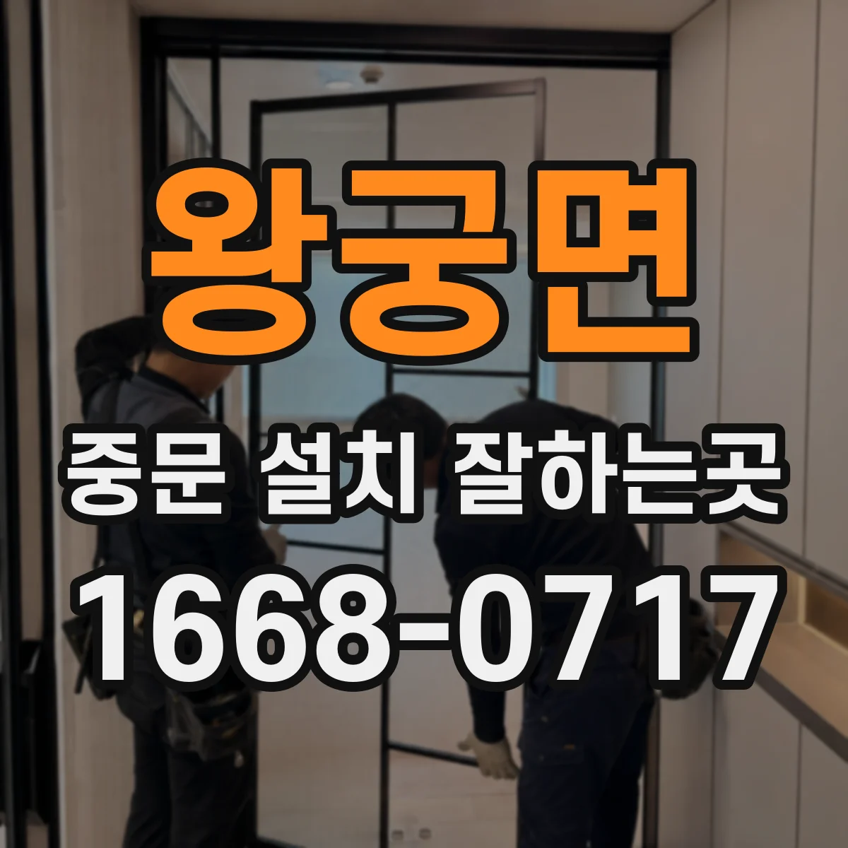 왕궁면 중문 설치 잘하는곳