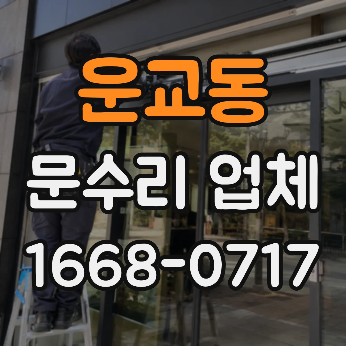 운교동 문수리 업체 문짝 처짐으로 틀어진 경우 복원 절차