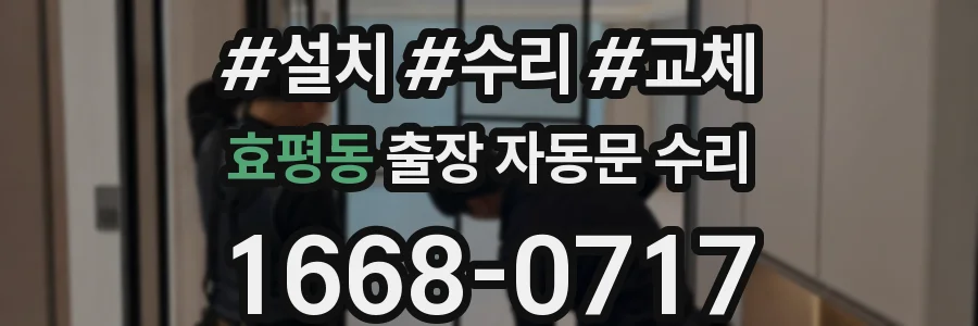 효평동 출장 자동문 수리