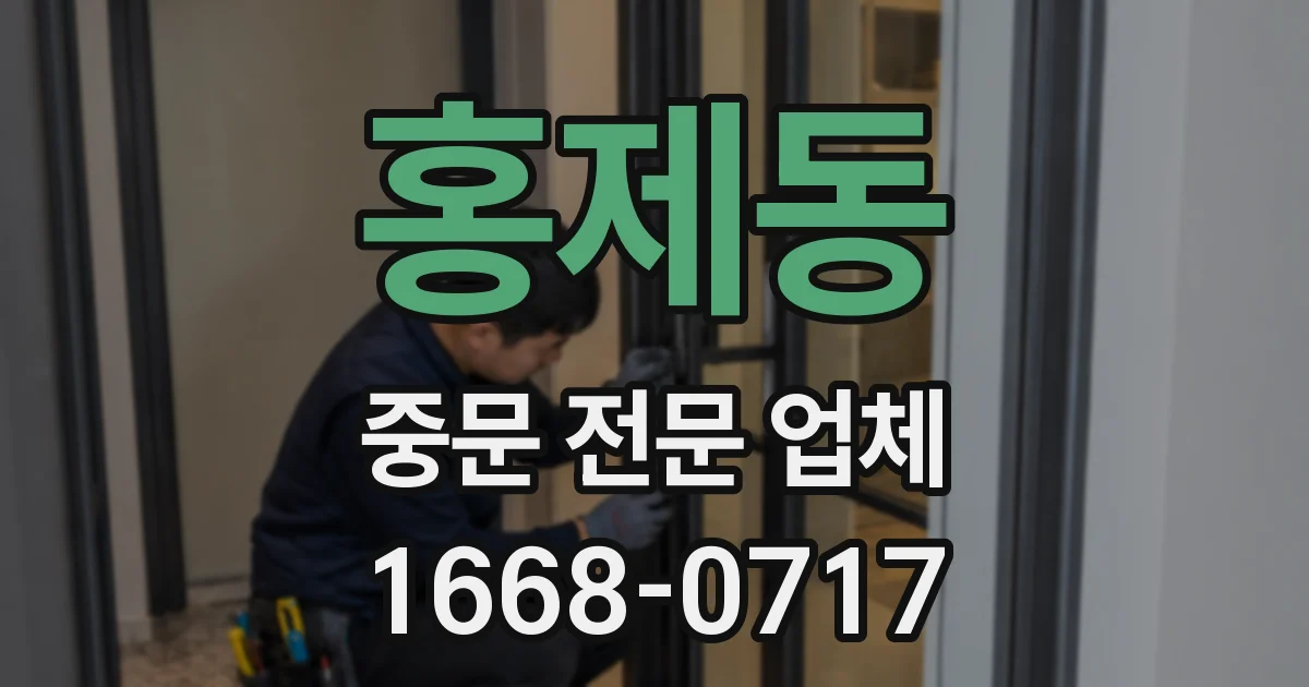 홍제동 중문 전문 업체