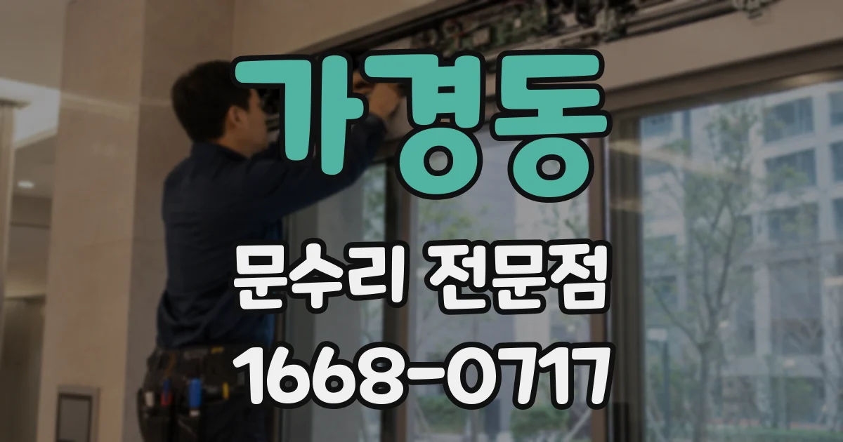 가경동 문수리 전문점