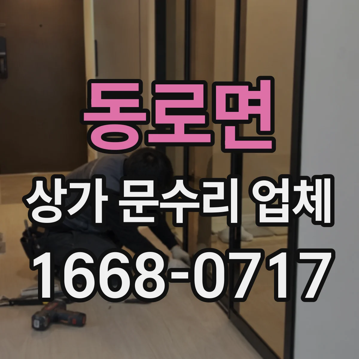 동로면 상가 문수리 업체