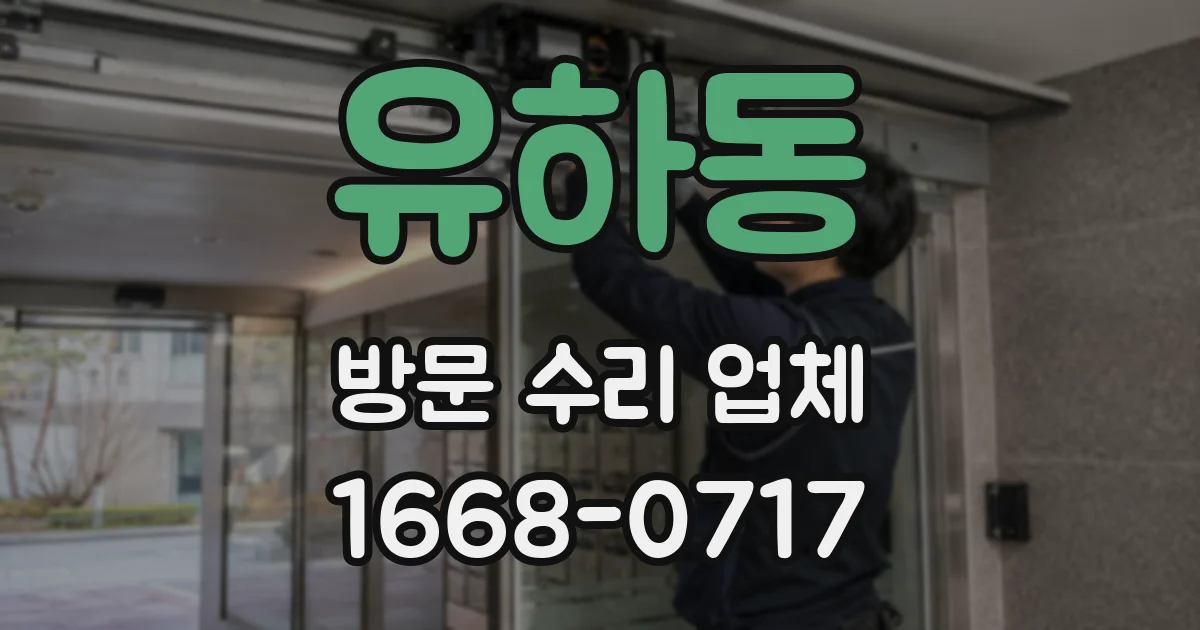 유하동 방문 수리 업체