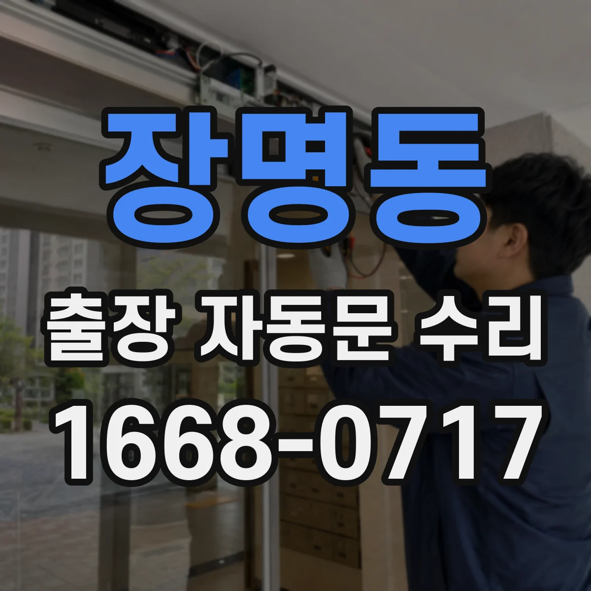 장명동 출장 자동문 수리
