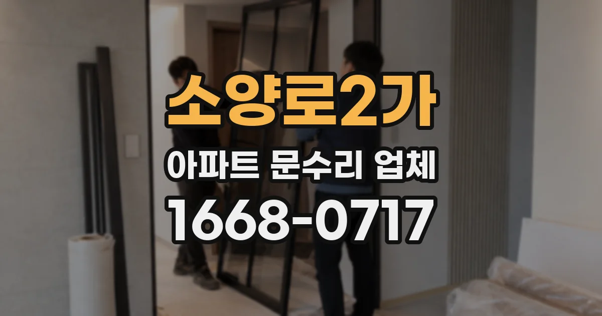 소양로2가 아파트 문수리 업체