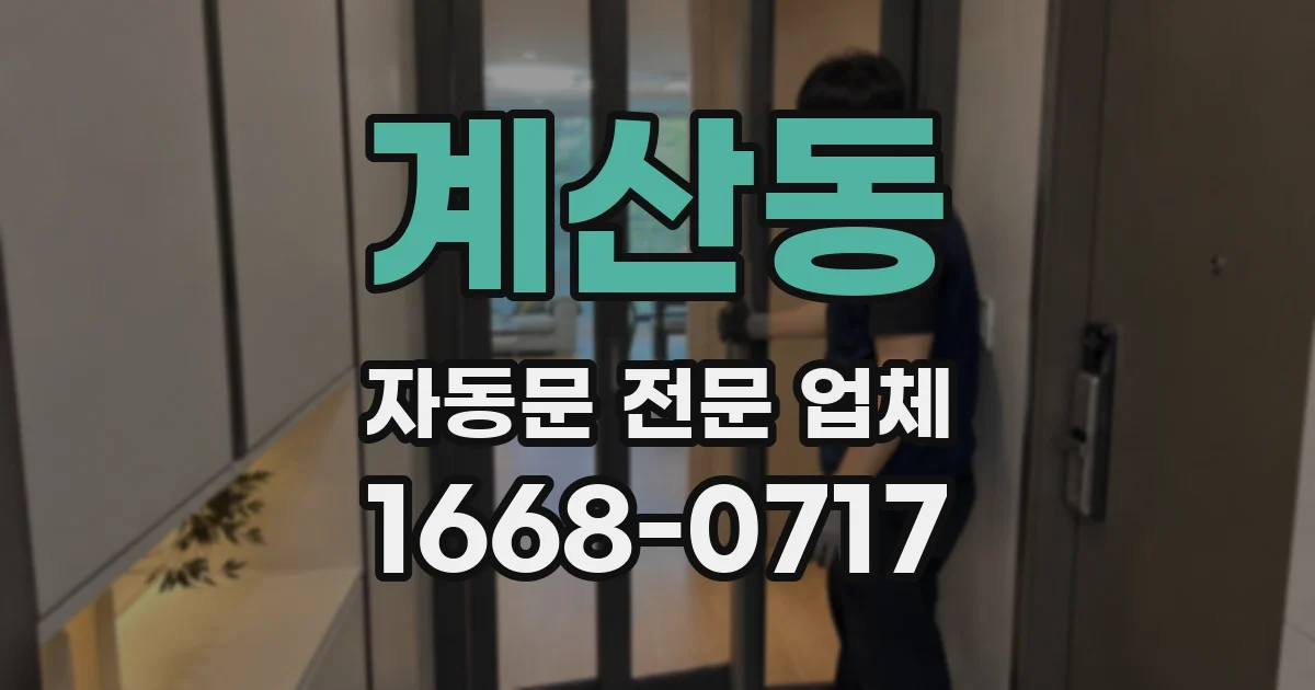 계산동 자동문 전문 업체