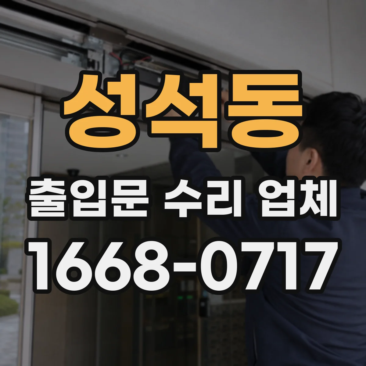 성석동 출입문 수리 업체
