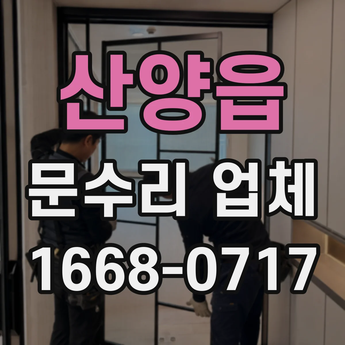 산양읍 문수리 업체 도어락이 안 열릴 때 원인 유형별 확인법