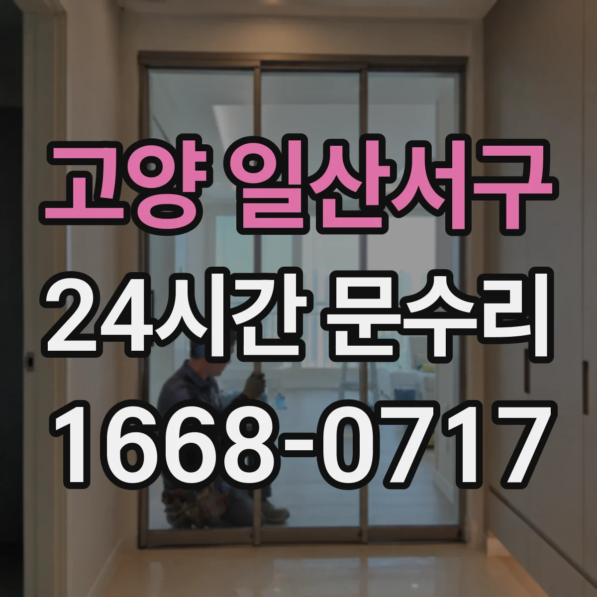 고양 일산서구 24시간 문수리 현관문이 달그락거리는 이유 정리