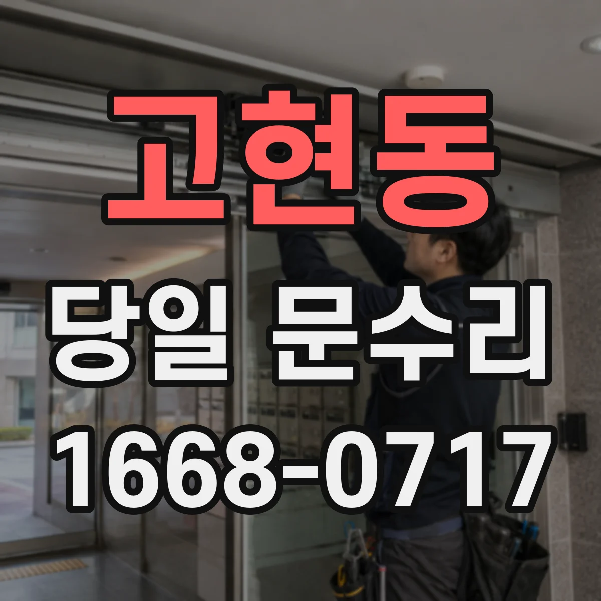 고현동 당일 문수리