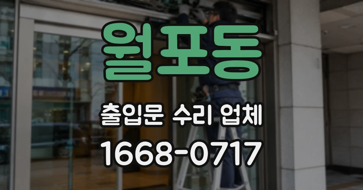 월포동 출입문 수리 업체
