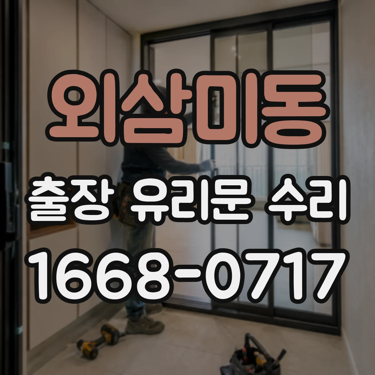 외삼미동 출장 유리문 수리
