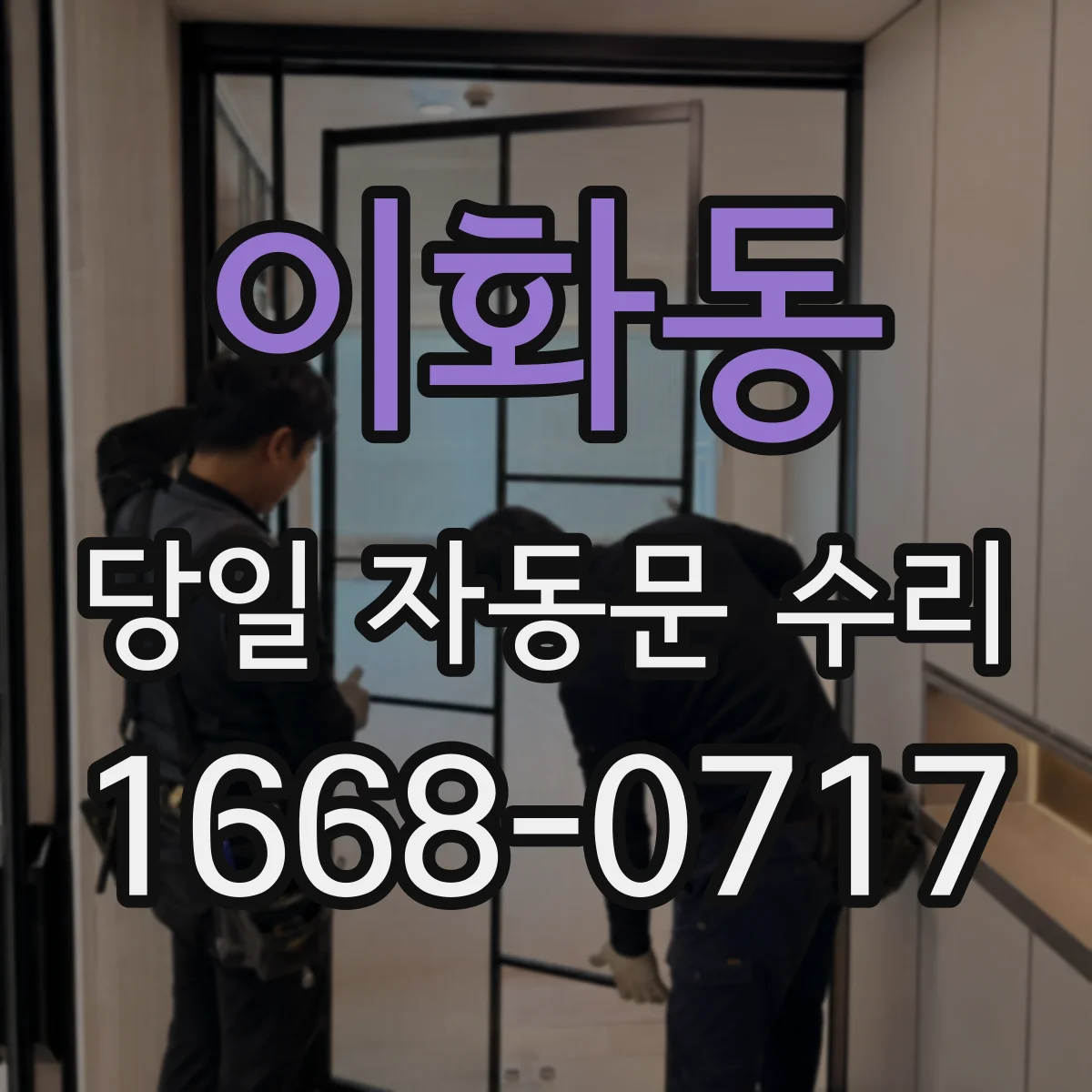 이화동 당일 자동문 수리