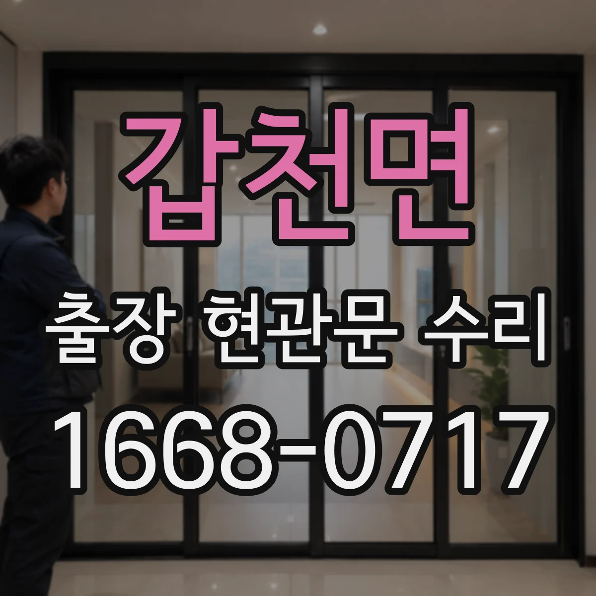 갑천면 출장 현관문 수리 잠금장치 훼손 확인 안전성 진단