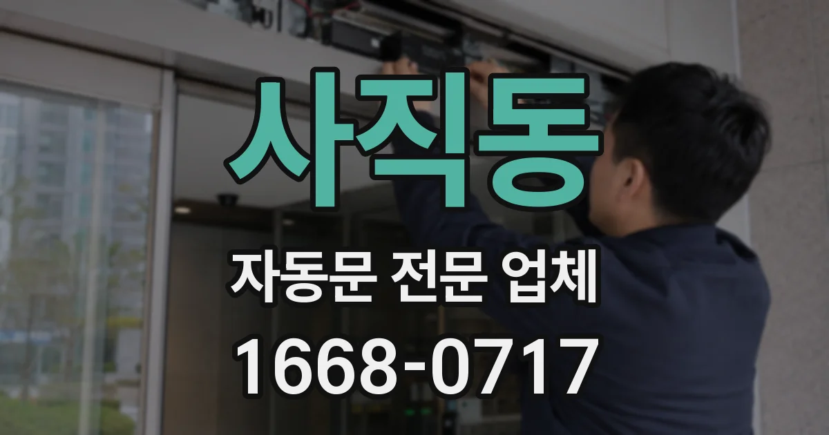 사직동 자동문 전문 업체