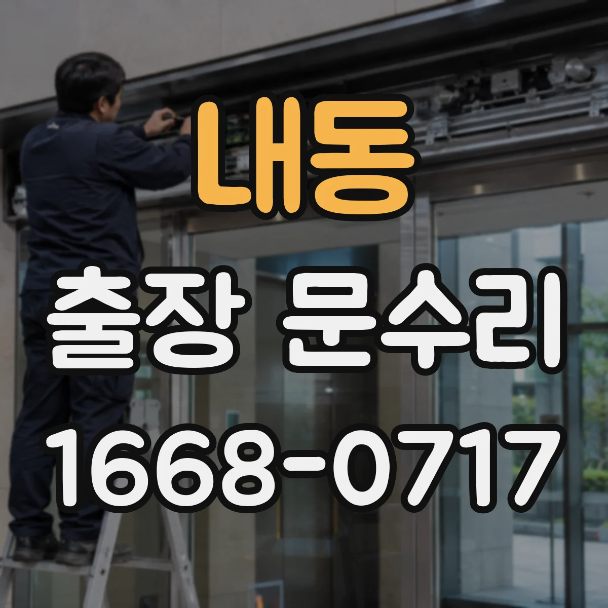 내동 출장 문수리