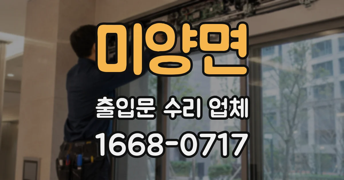 미양면 출입문 수리 업체