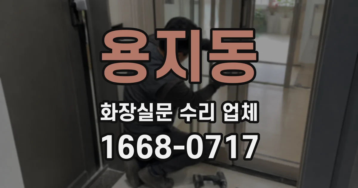 용지동 화장실문 수리 업체