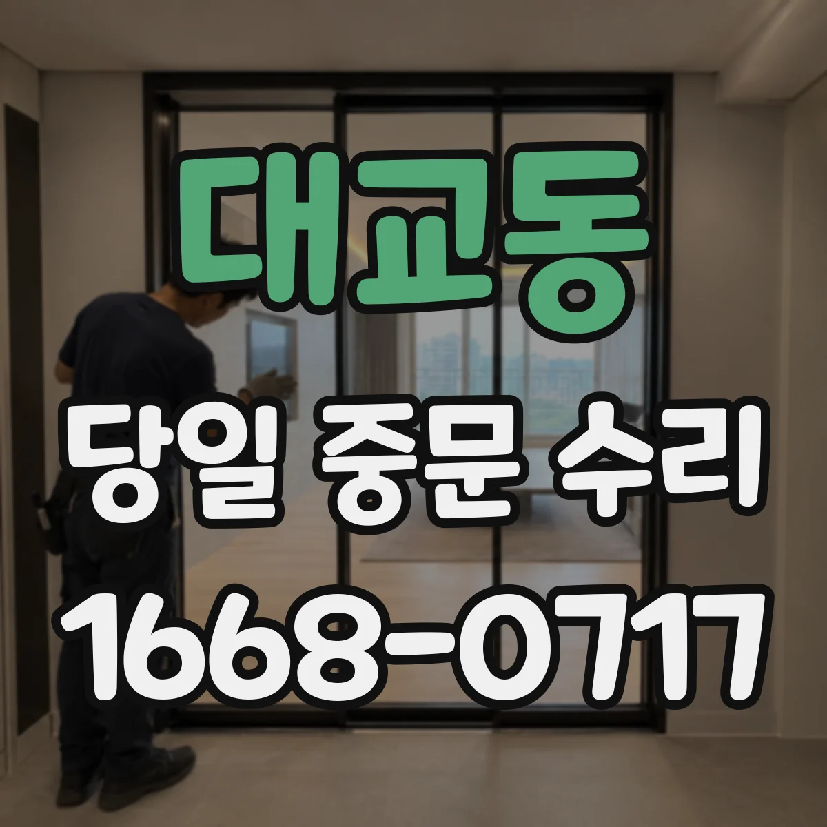 대교동 당일 중문 수리