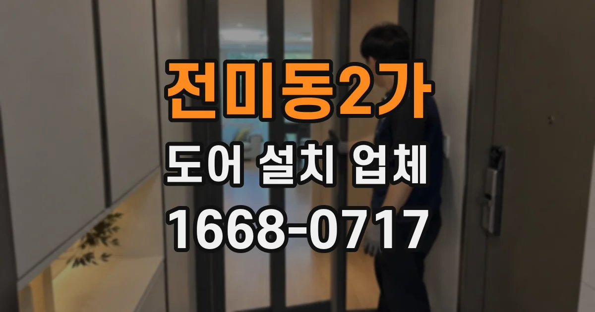 전미동2가 도어 설치 업체