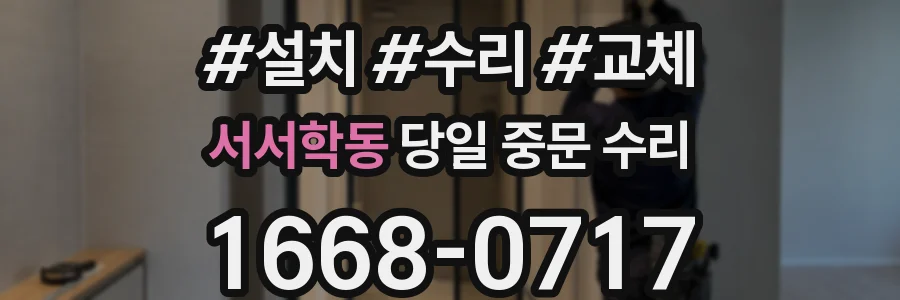 서서학동 당일 중문 수리