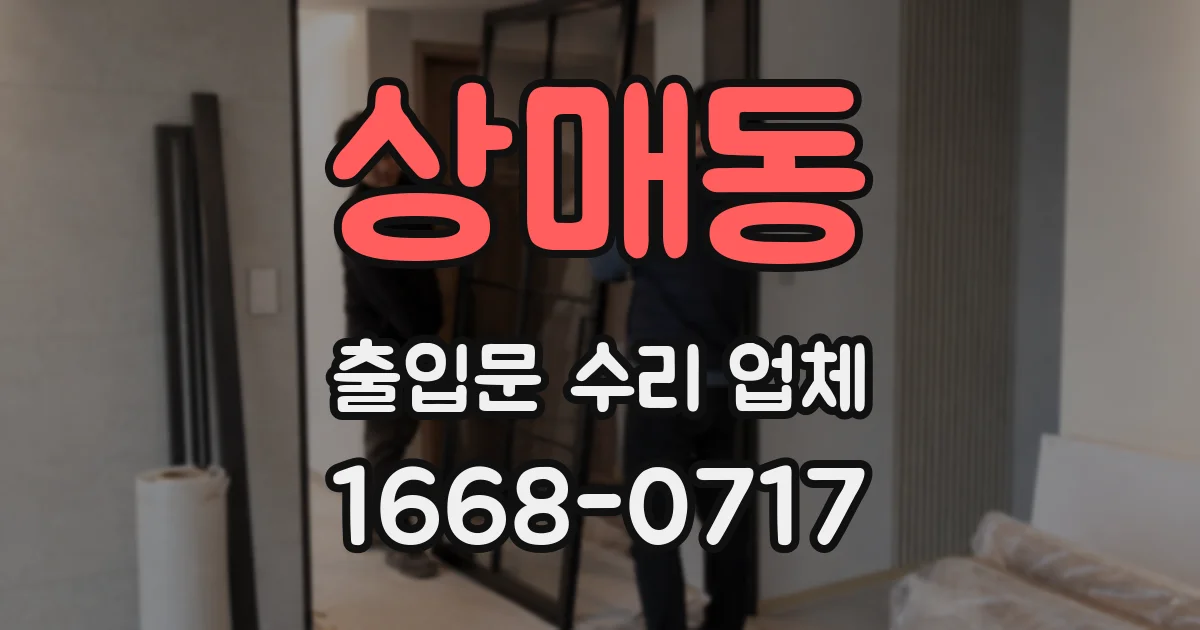 상매동 출입문 수리 업체