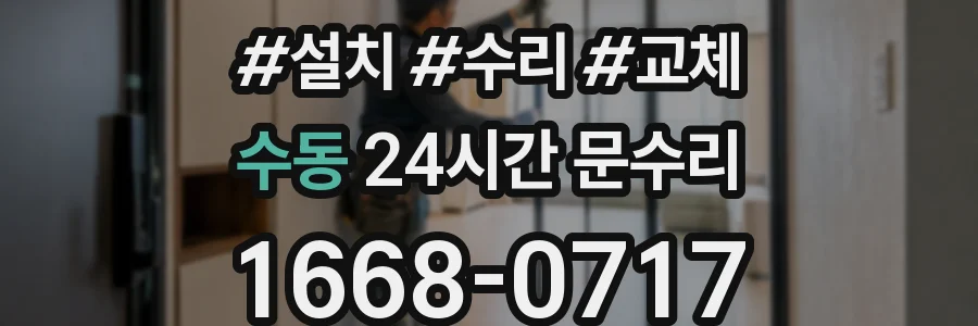 수동 24시간 문수리