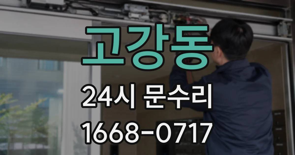 고강동 24시 문수리
