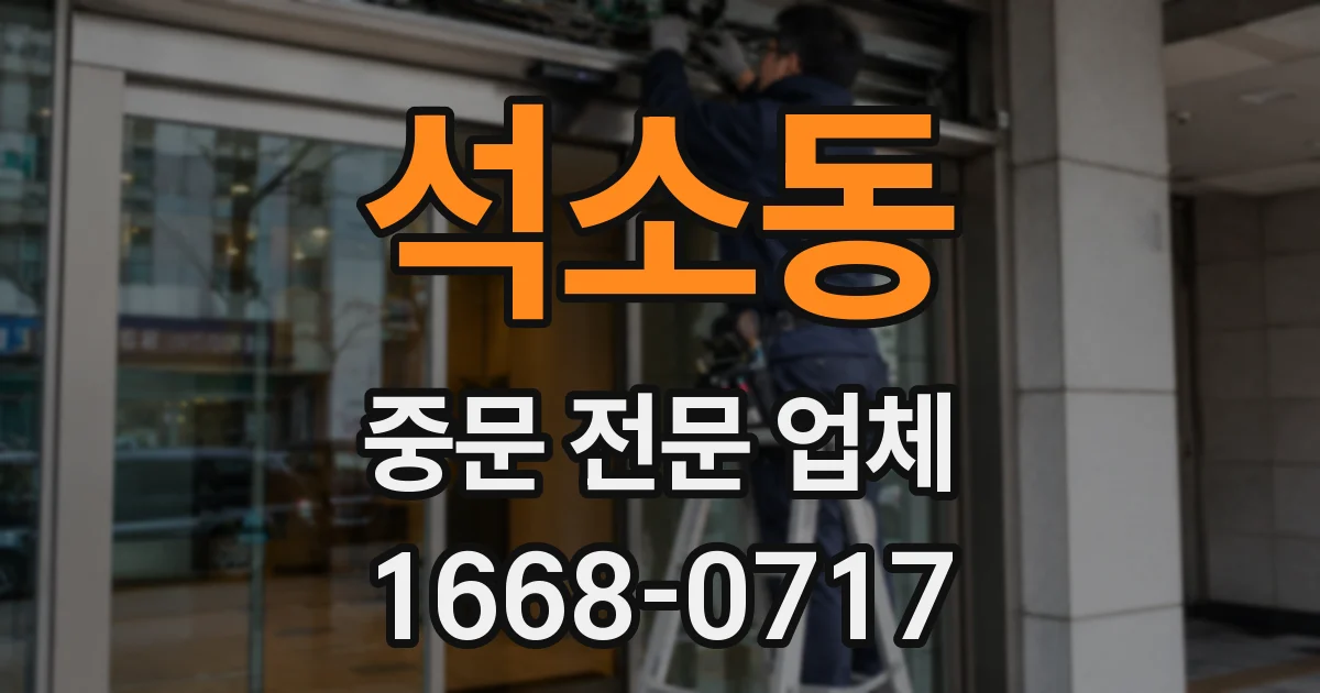 석소동 중문 전문 업체