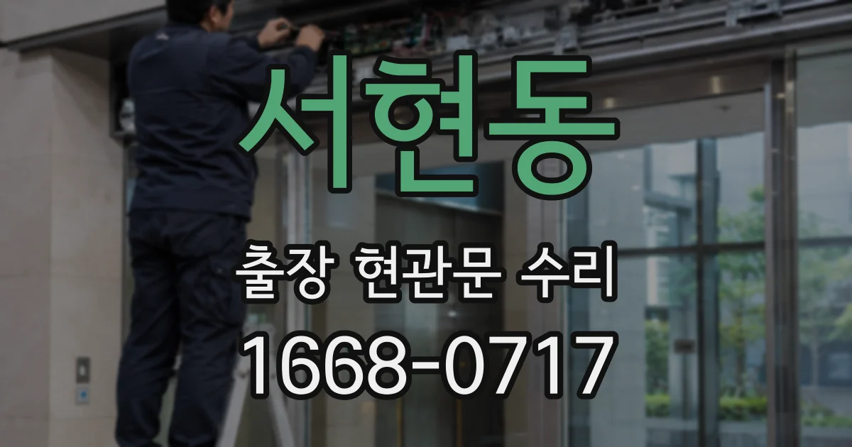 서현동 출장 현관문 수리